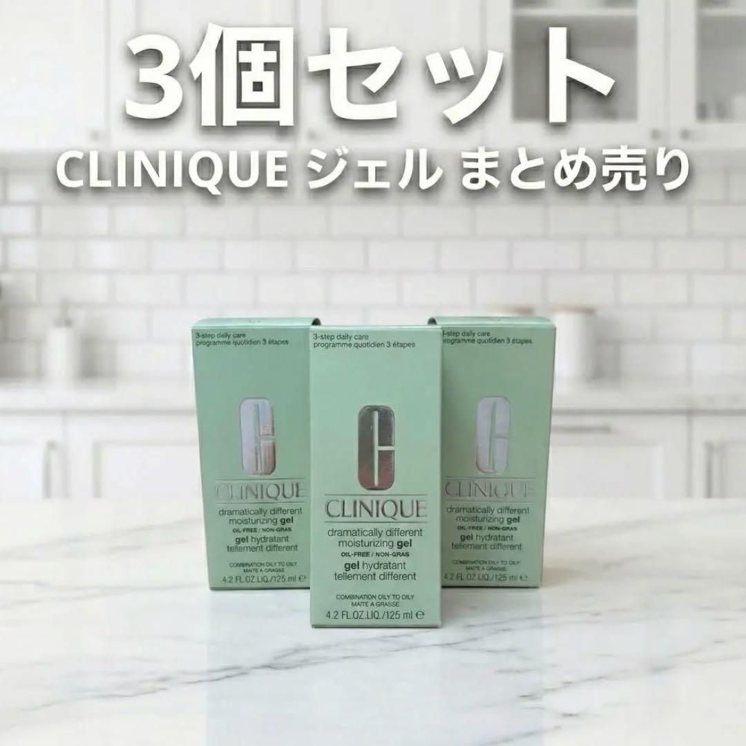 CLINIQUE ドラマティカリー ディファレント オイルフリー ジェル 3本