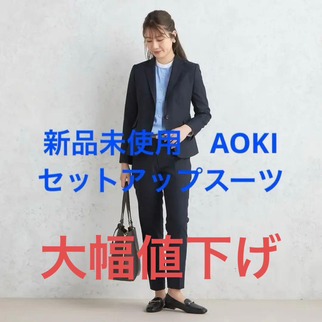 AOKI LESMUES スーツ　セットアップ