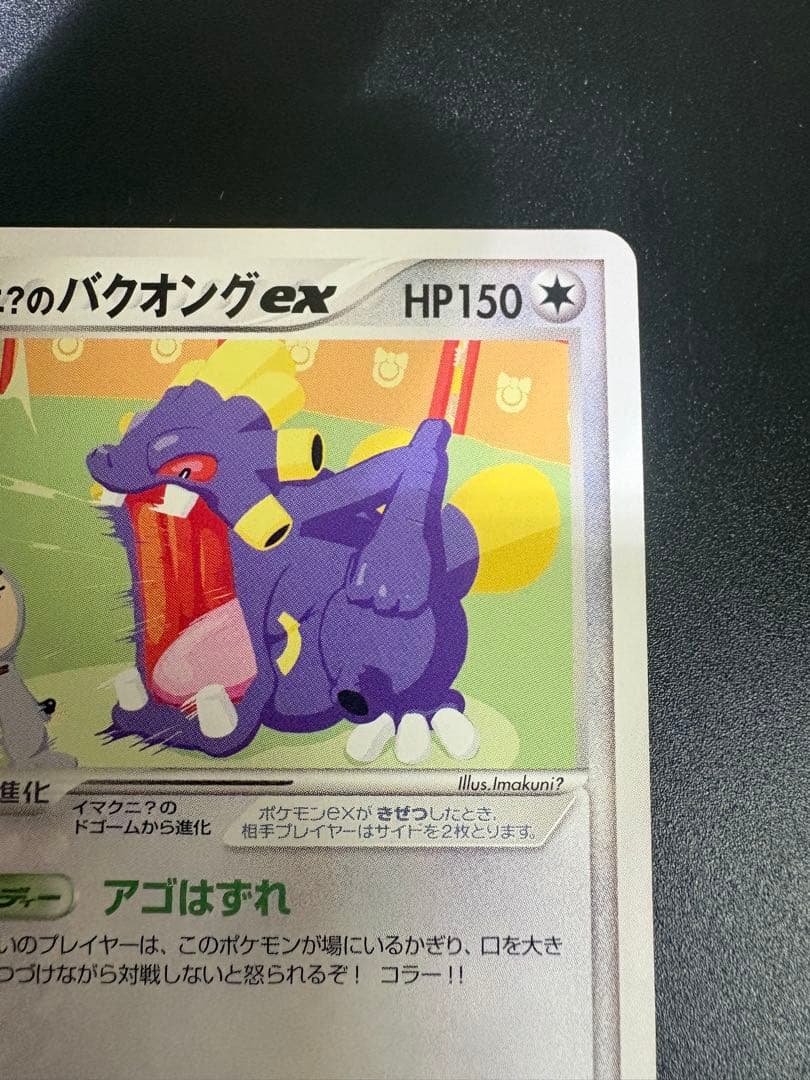 イマクニ？のバクオングex 024/T トレーナーズ プロモ Imakuni? - メルカリ