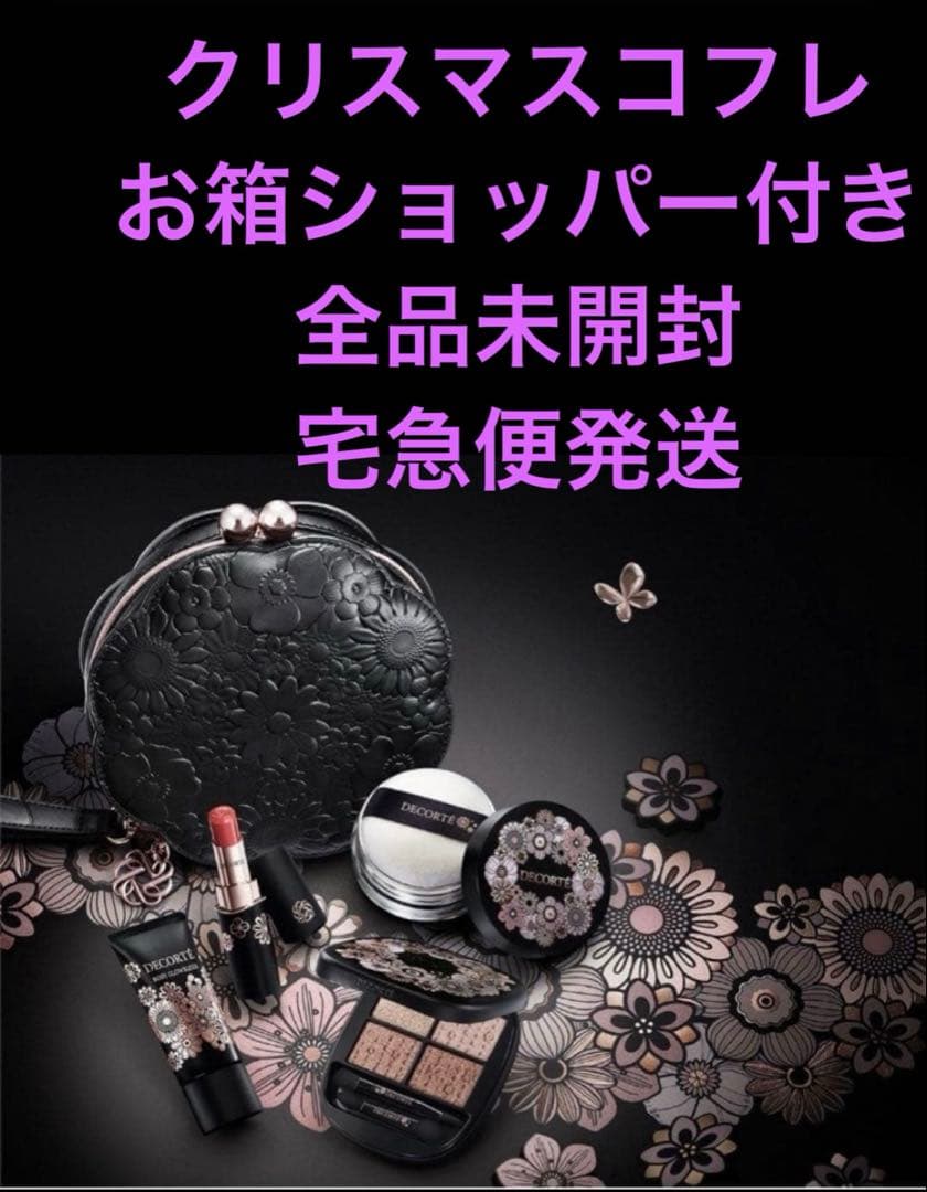 コスメデコルテ クリスマスコフレ　2025 匿名クロネコヤマト発送　未開封