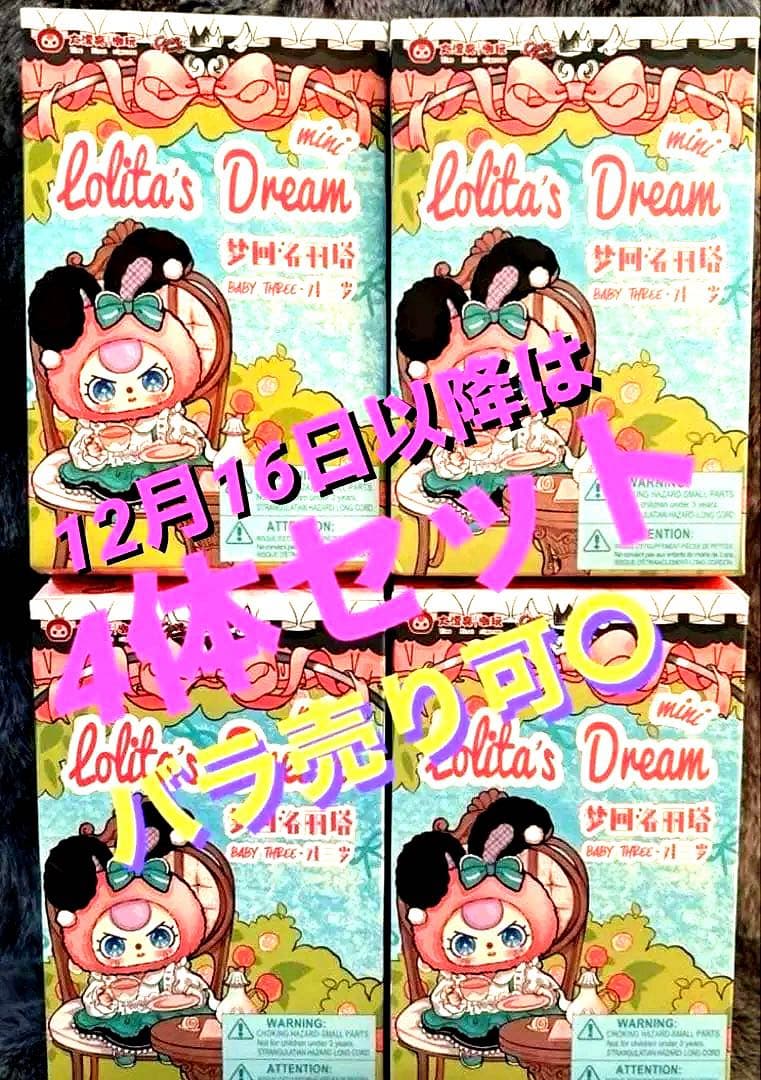 【babyThree】ロリータドリーム 100% 4体セット