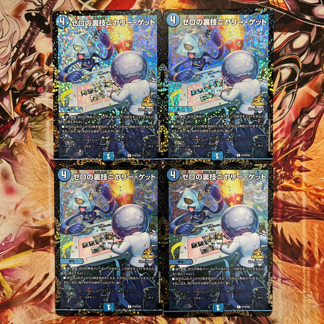 ゼロの裏技ニヤリーゲット プロモ4枚セット ゼロの裏技ニヤリー・ゲット [P115/Y16] | トレカカク～デュエマ価格