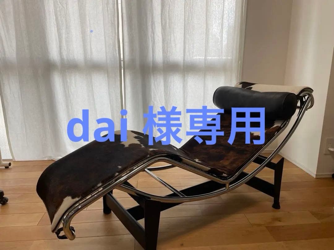 ル・コルビュジエ LC4 シェーズロング ラウンジチェア ポニー柄 ハラコ