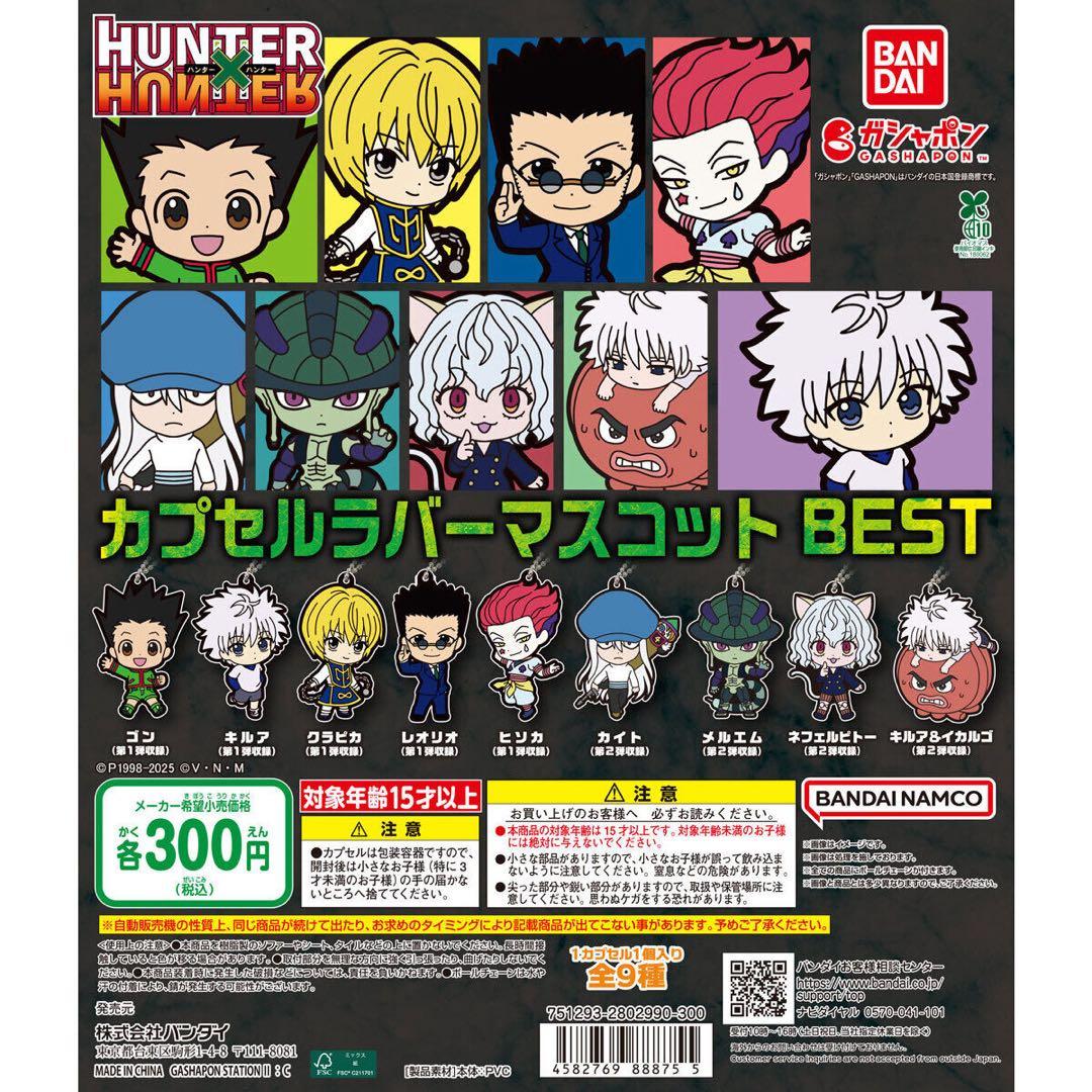 HUNTER×HUNTER カプセルラバーマスコット BEST セット売り - メルカリ