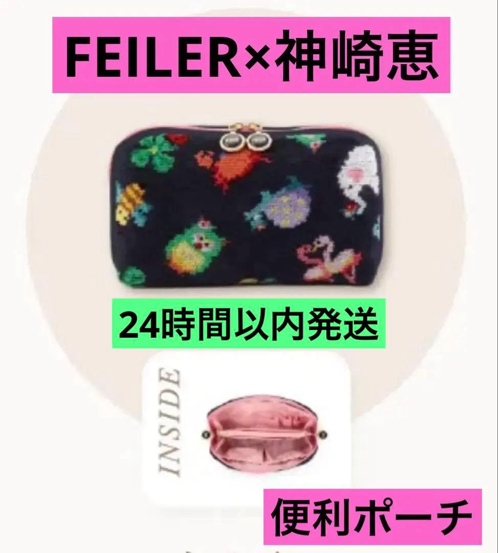 抽選品】FEILER 神崎恵さんコラボ✨ファンキーフォーチュン✧便利