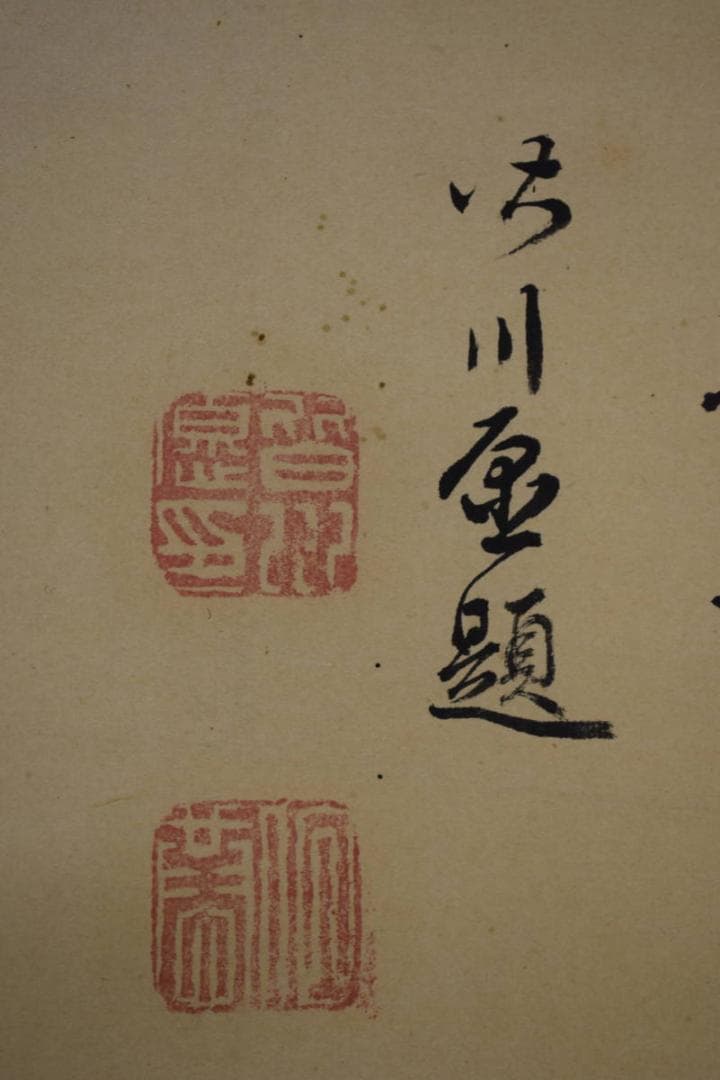 皆川淇園/皆川愿/竹画賛/布袋屋掛軸HJ-427 - メルカリ