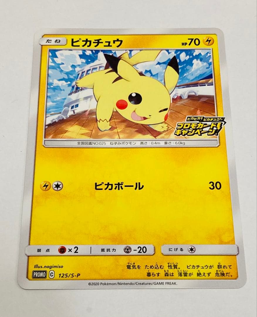センタリング良好】ピカチュウ 125/S-P ピカボール キャンペーン2020