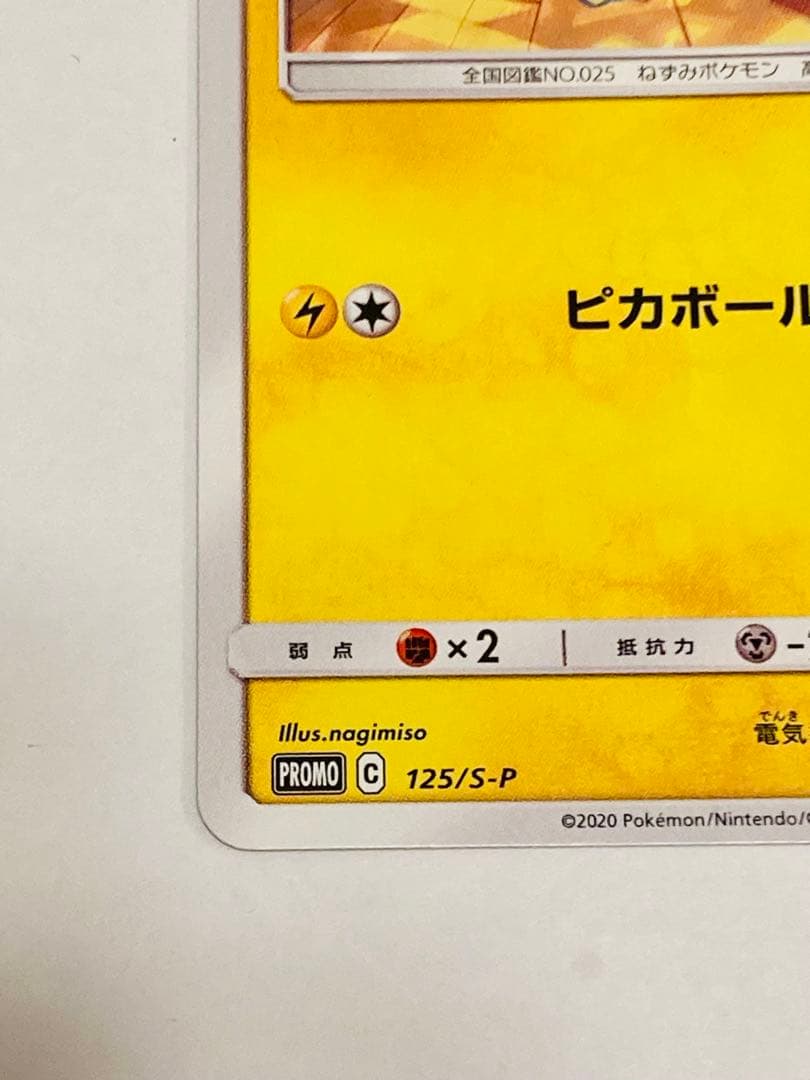 センタリング良好】ピカチュウ 125/S-P ピカボール キャンペーン2020