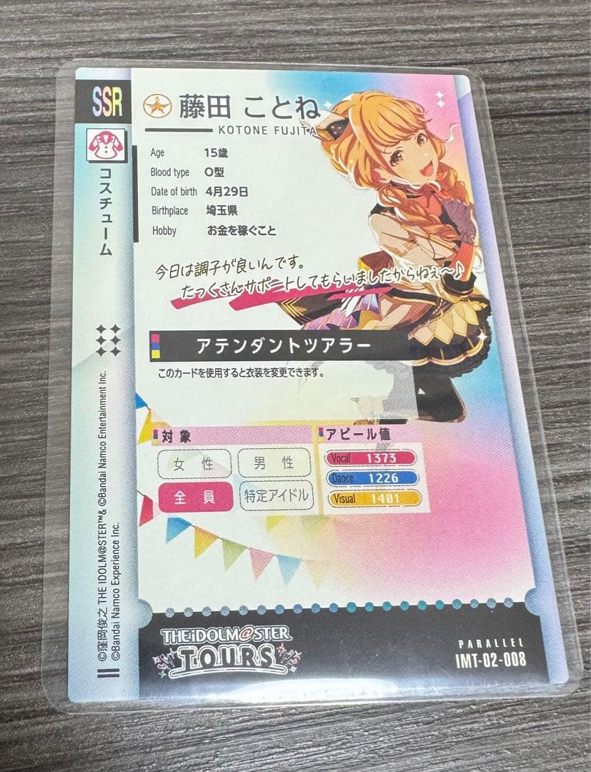 アイドルマスターツアーズ ツアマス 藤田ことね SSR アテンダント