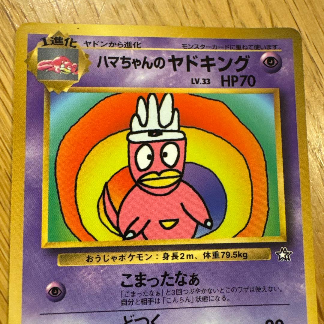 ハマちゃんのヤドキング 2026年最新】ハマちゃんのヤドキング 美品の