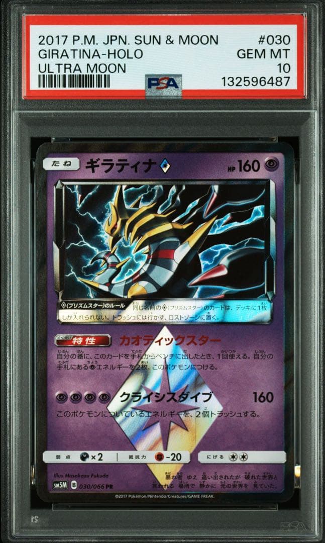 【大人気/PSA10】ギラティナ PR SM5M ウルトラムーン 030/066