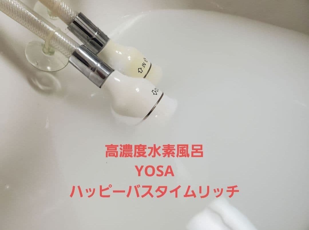 高密度水素風呂】 ハッピーバスタイム リッチ 【再出品YOSA可動品