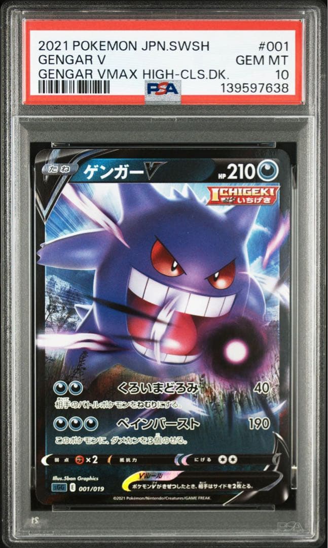 【PSA10 連番】ゲンガーV VMAX 《ハイクラスデッキ ゲンガーVMAX》