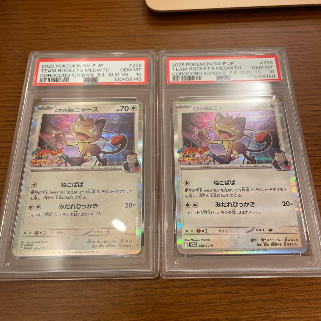 PSA10 ロケット団のニャース　コロコロイチバン　ポケカ　ポケモンカード　連番