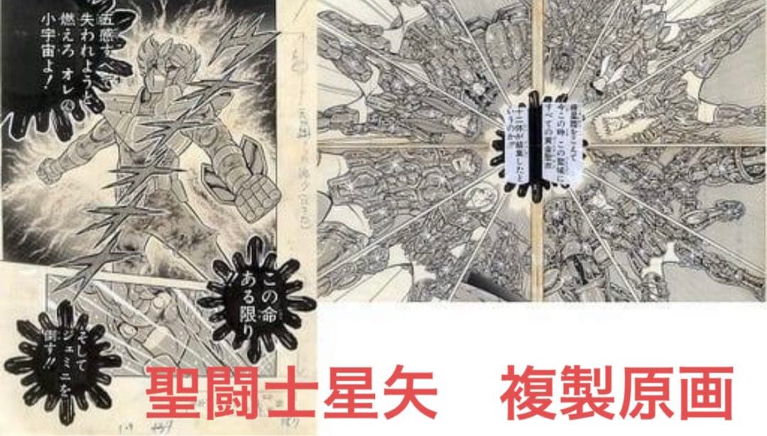 新品未開封希少】 WJ50 複製原画 複製原稿 聖闘士星矢 - メルカリ