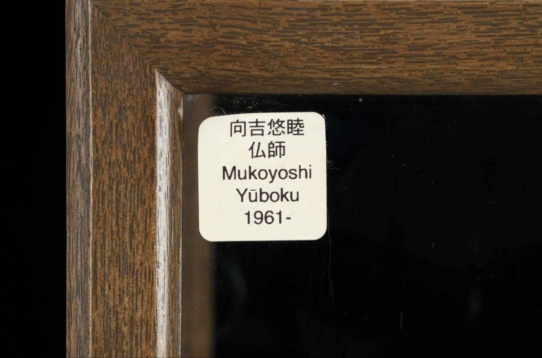 木彫置物 現代大仏師 向吉悠睦 秀逸作 木彫彩色像 琵琶を奏でる天女 女