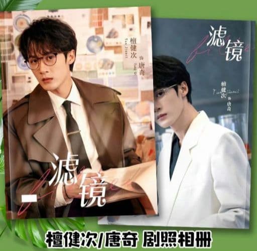 限定❣️中国ドラマ「濾鏡 フィルター」 檀健次/唐齐 高精細写真集