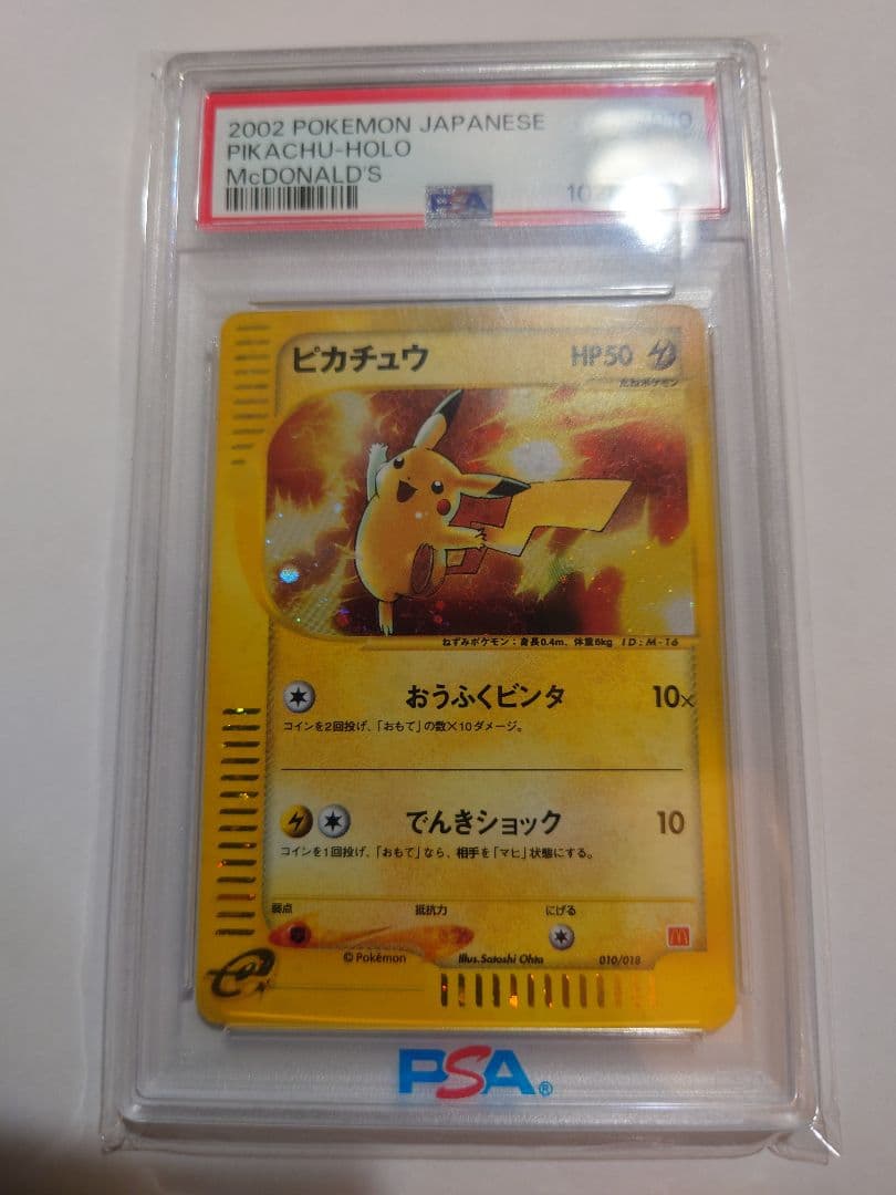 2002年 ピカチュウ マクドナルド psa10