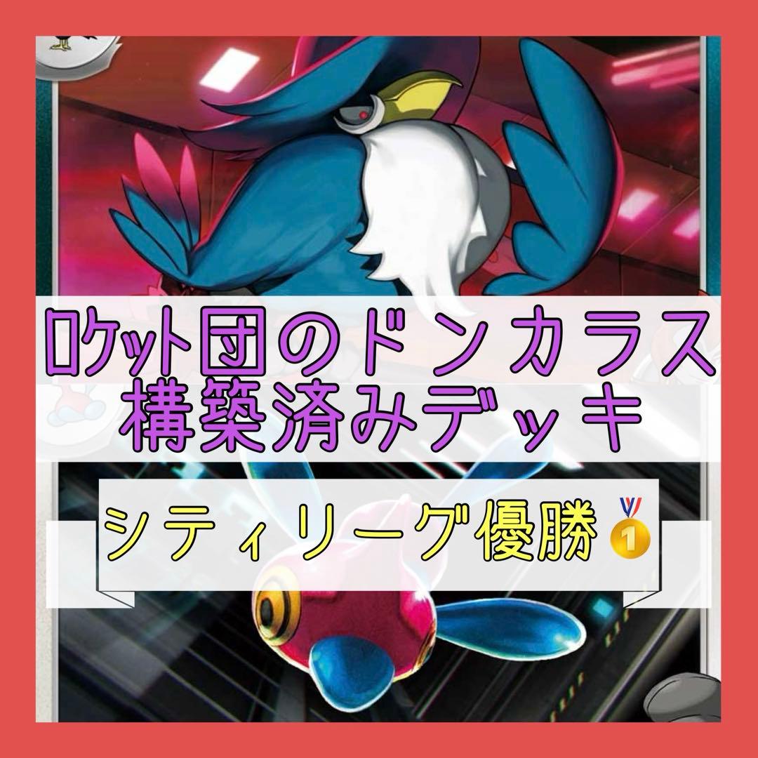 1/12シティリーグ優勝‼️】ロケット団のドンカラスデッキ 構築済み