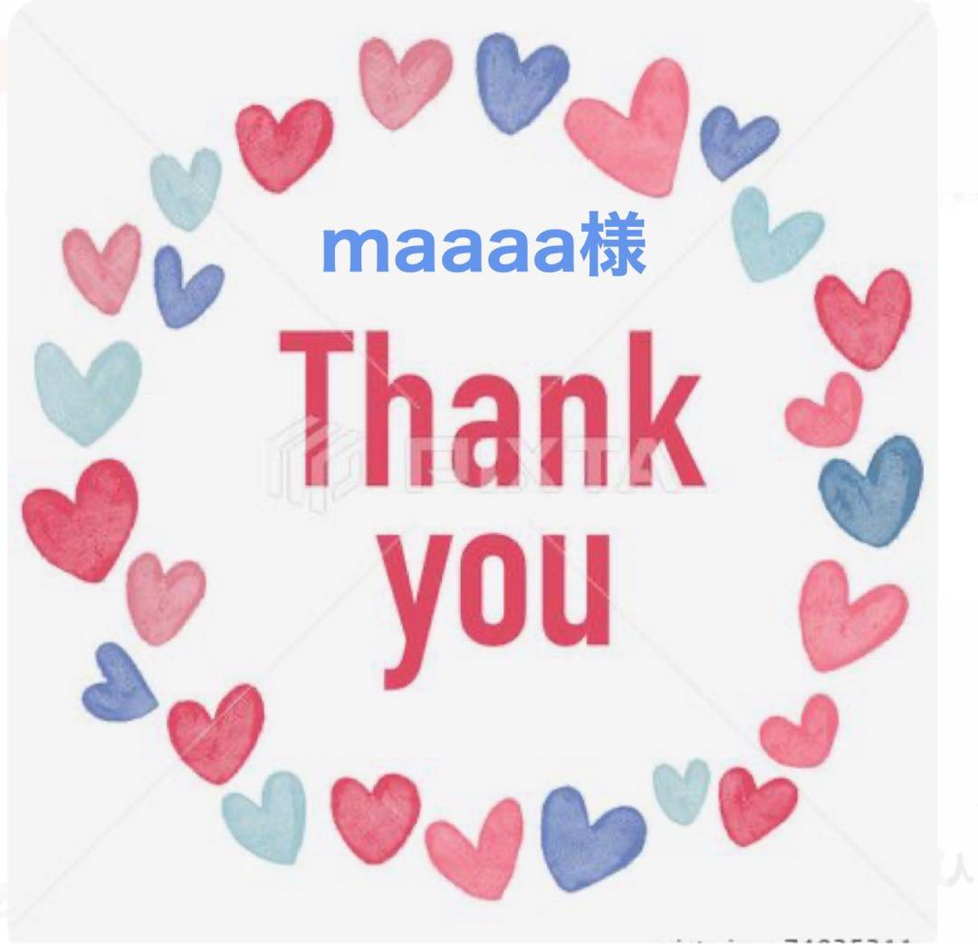 maaaa様おまとめ