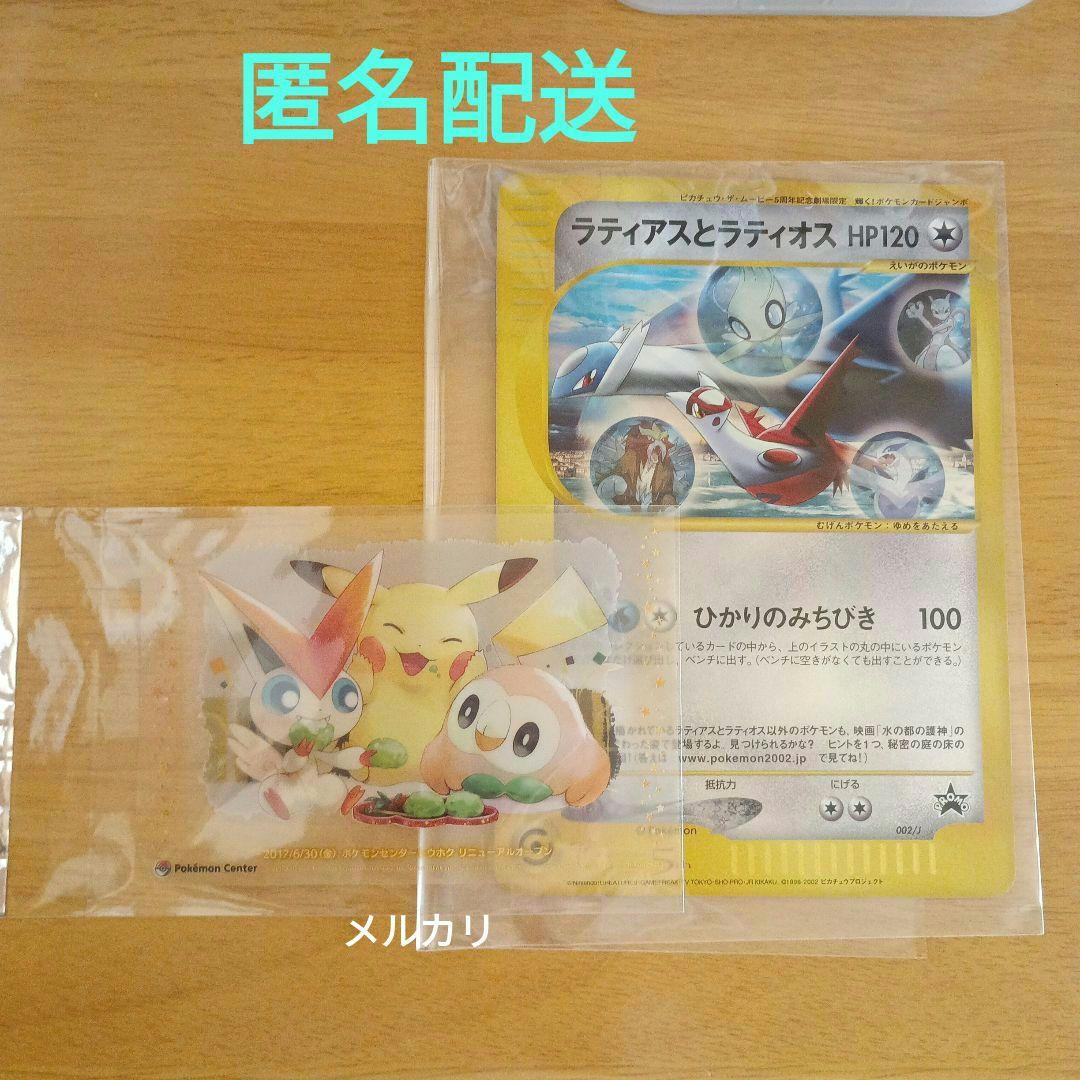 ポケモンジャンボカード ラティアスとラティオス ＆ ポケモンクリアカード