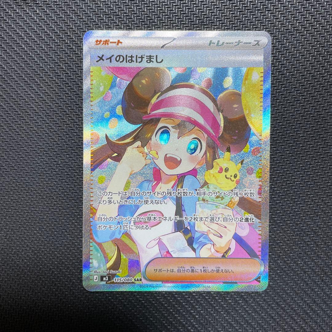 メイのはげまし　sar ポケモンカード メイのはげまし SAR - メルカリ