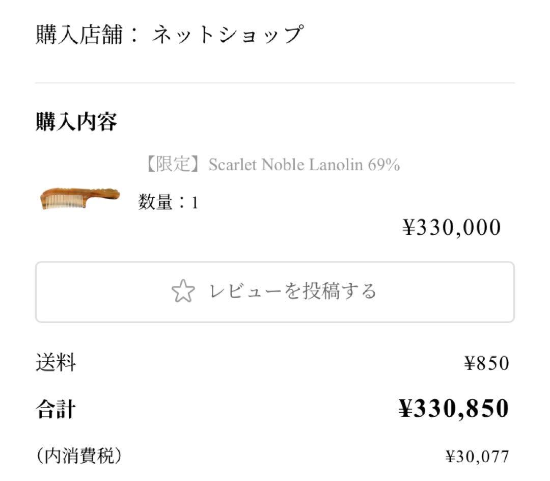 希少品✨究極のリペア ScarletNoble 69% ステファニーコーム 美品