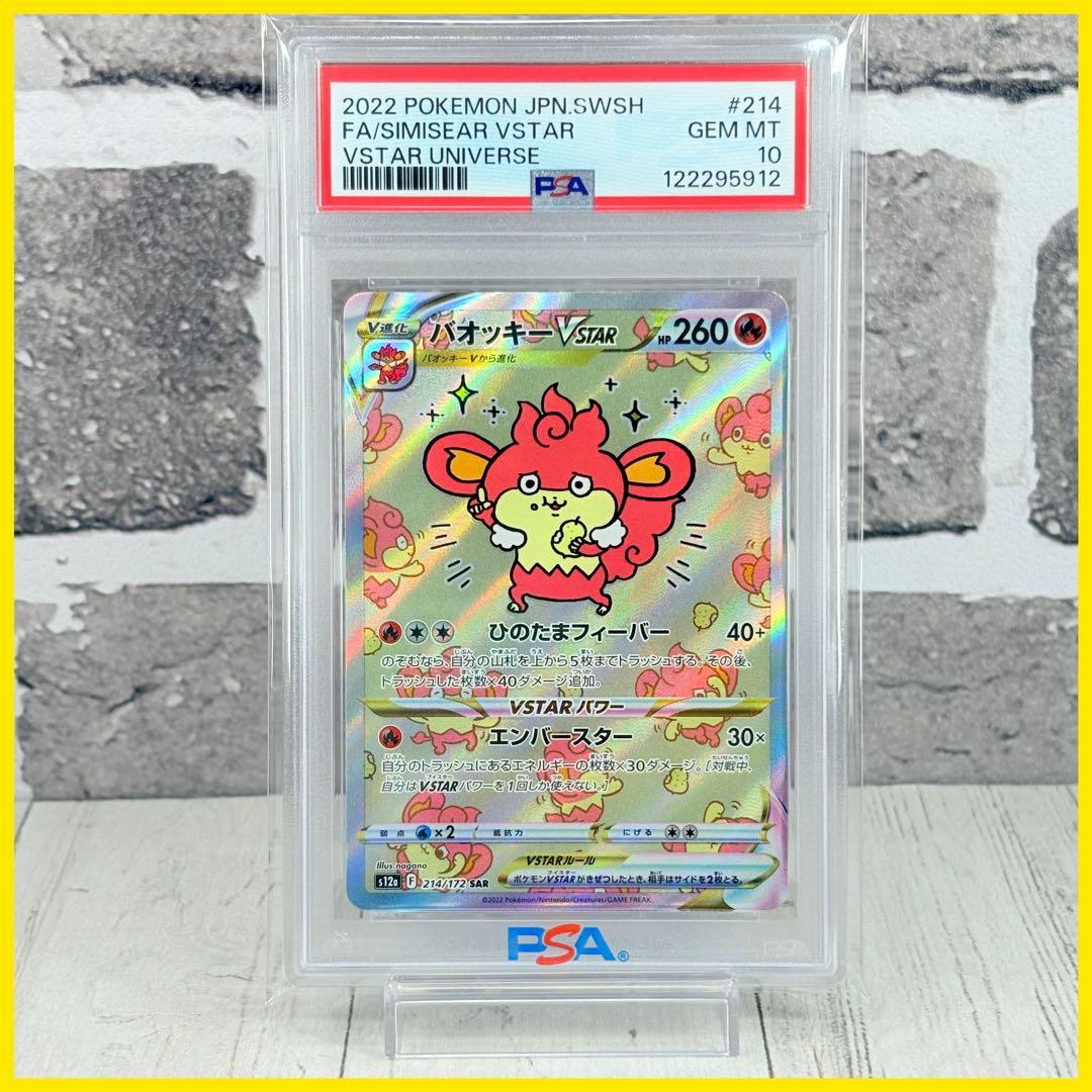 【PSA10】バオッキーvstar SAR/Simisear