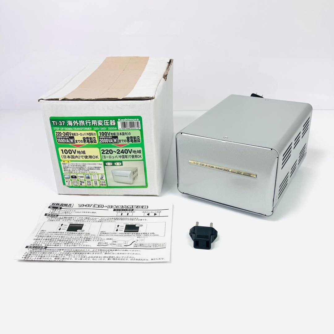 ☆美品☆　カシムラ 変圧器 TI-37 100V⇄220-240V 2000VA