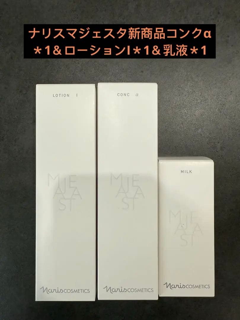 ナリスマジェスタ新商品コンクα＊1＆ローションI＊1＆乳液＊1