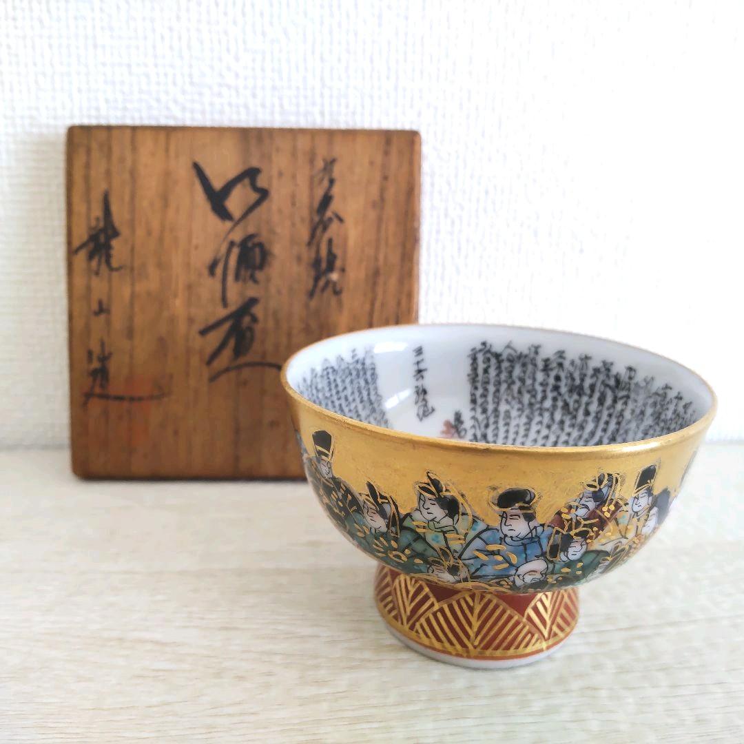 お値下げしました、九谷焼　三十六歌仙図　細字盃　中田龍山作　共箱付