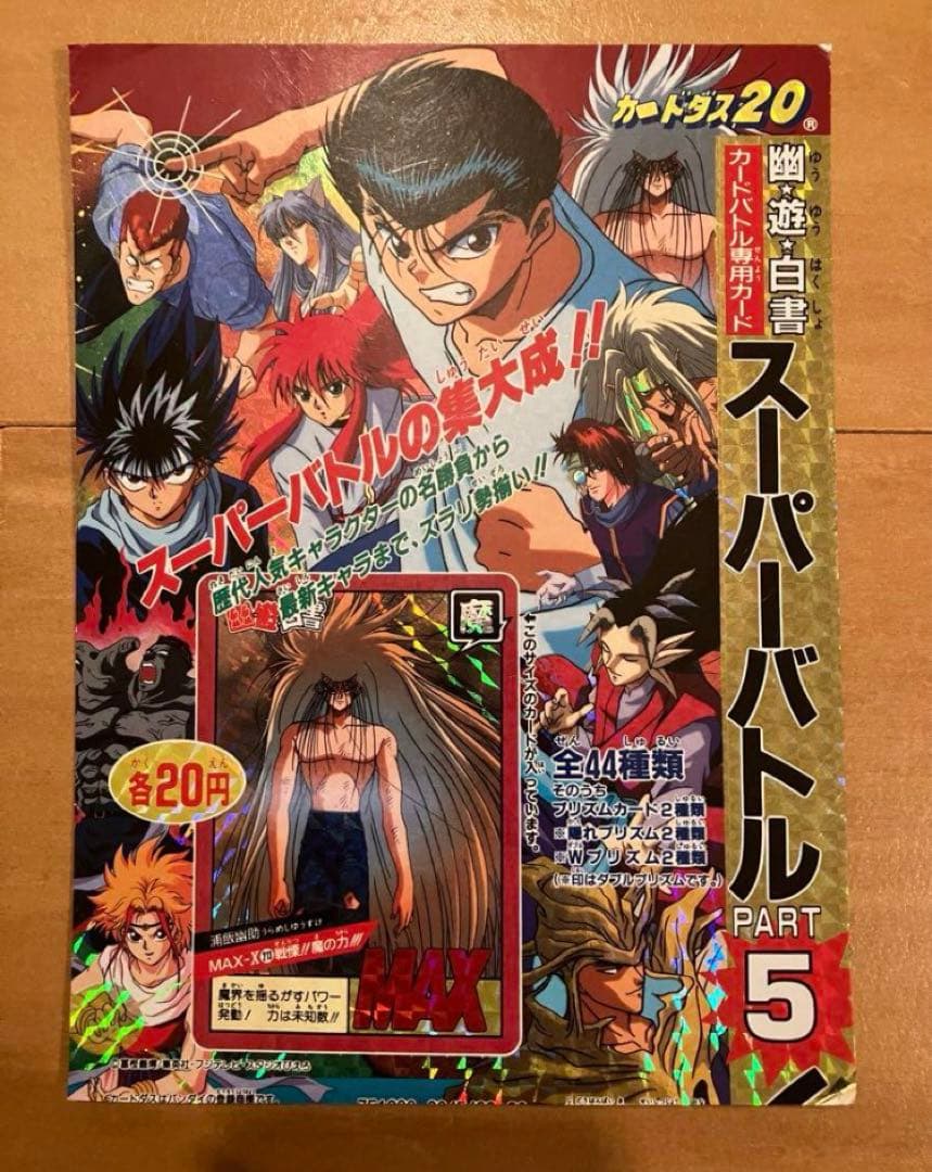 【doorzo】幽☆遊☆白書カードダス　スーパーバトルPART5バンダイ