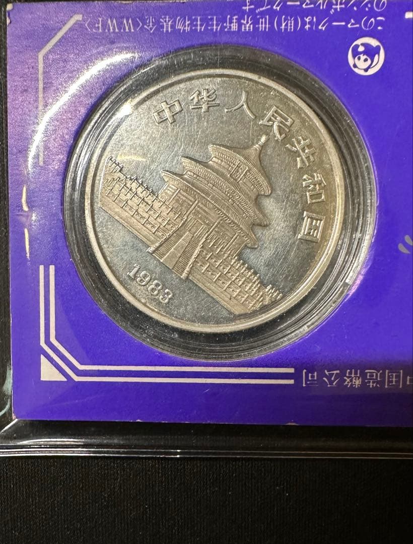 1983年銘 中国純銀プルーフ貨 シルバーパンダ 希少 - メルカリ