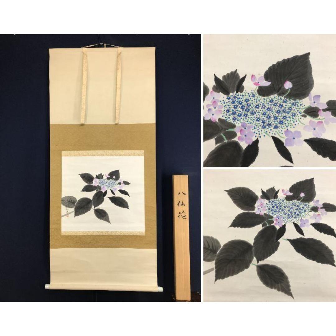 真作/会津勝巳/八仙花/紫陽花図/横物/花図/初夏/掛軸☆宝船☆AK-757