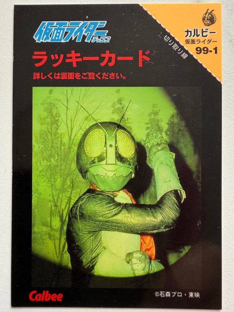 カルビー 仮面ライダーチップスカード ラッキーカード 仮面ライダー旧
