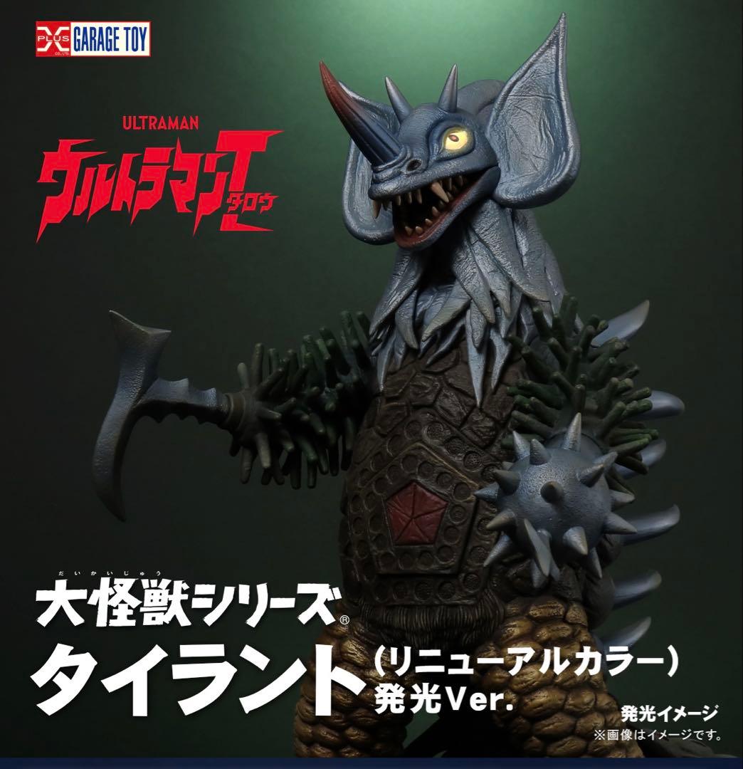 少年リック限定　大怪獣シリーズ　タイラント(リニューアルカラー)発光Ver.
