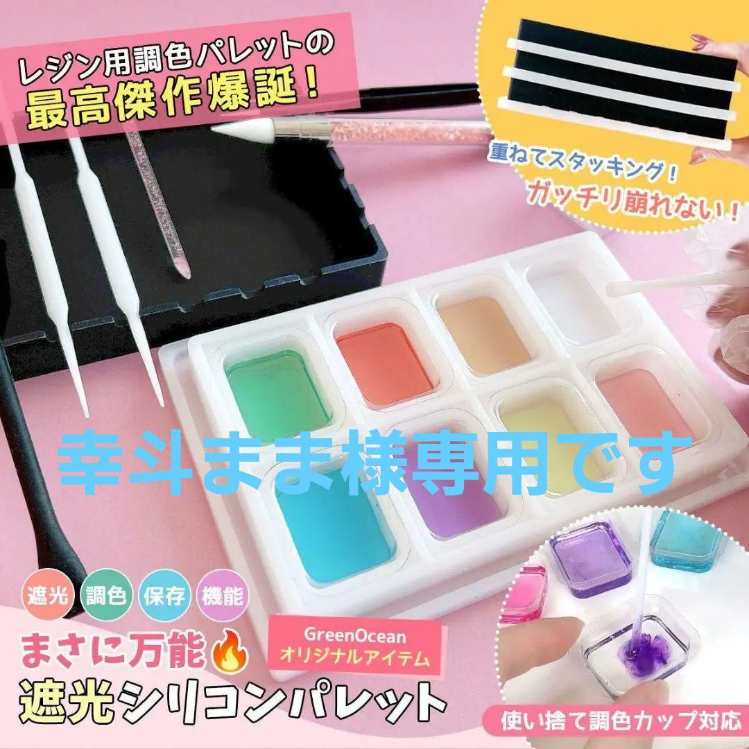 幸斗ままページ隠れ工房万能遮光シリコンパレット 11点