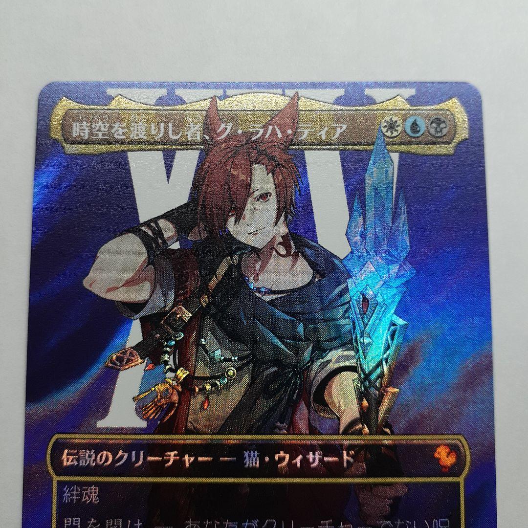 時空を渡りし者、グ・ラハ・ティア サージfoil ファイナルファンタジー