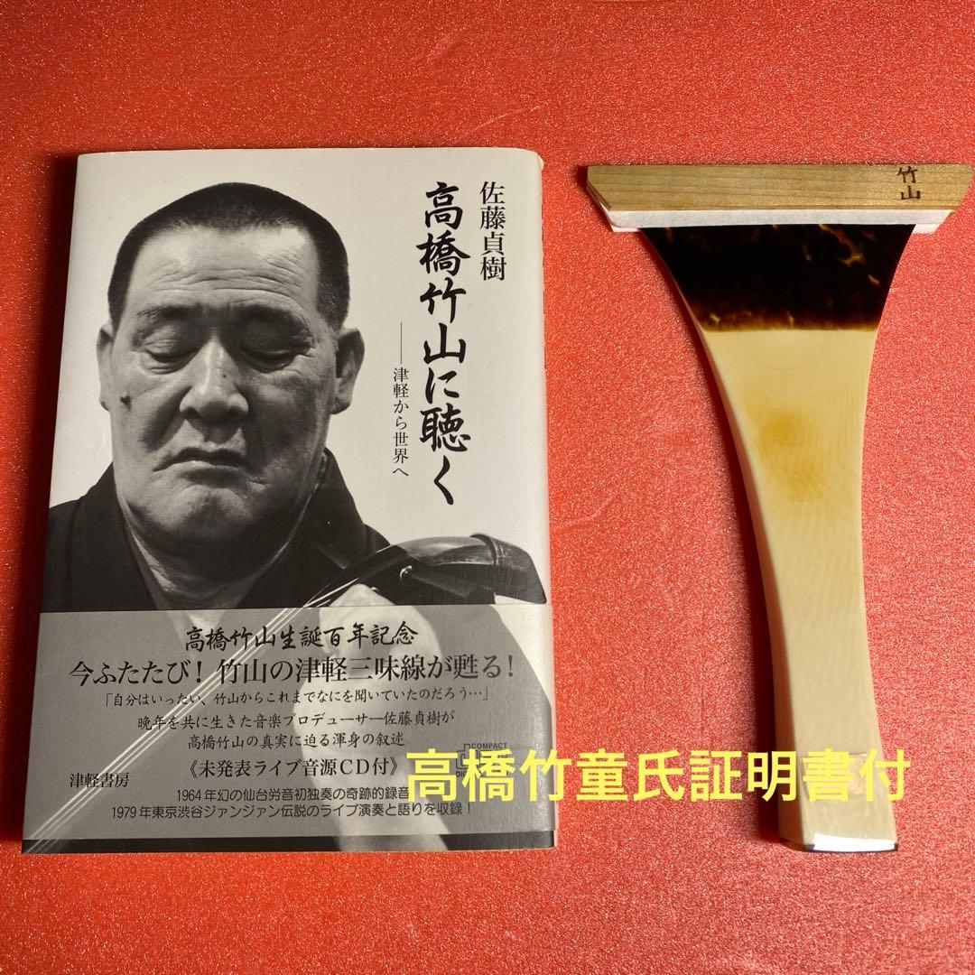 三味線バチ　超貴重！初代高橋竹山使用 津軽三味線　本鼈甲撥