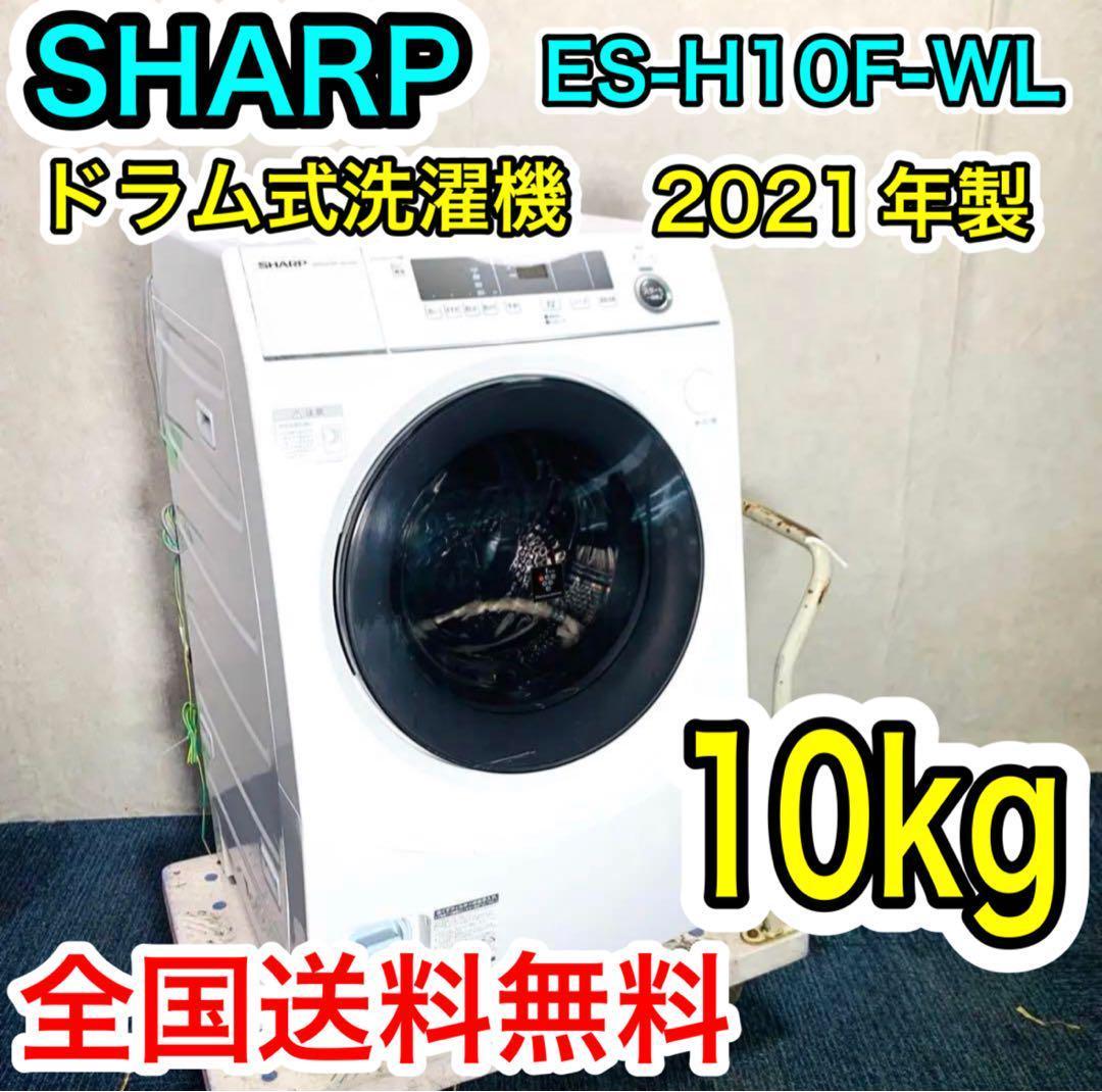 シャープ ドラム式洗濯機 ES-H10F-WL 左開き 21年製 10/6kg ヨドバシ.com - シャープ SHARP ドラム式洗濯乾燥機 洗濯10.0kg/乾燥