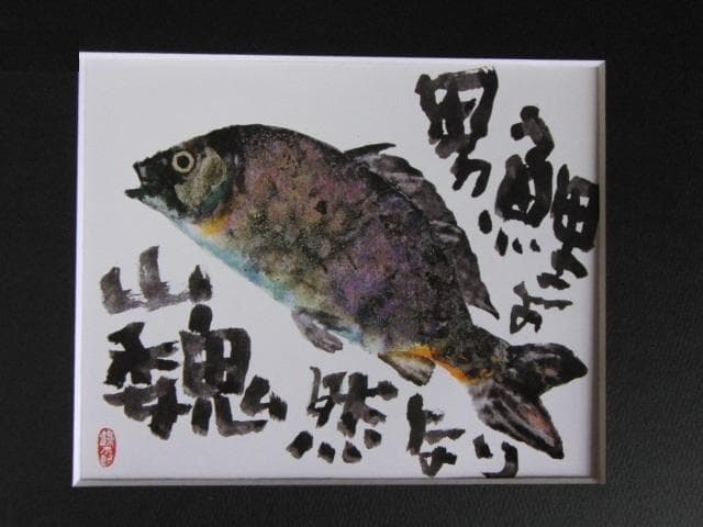 片岡鶴太郎、【男鯉よ巍然なり】、希少な額装用画集より、美品、日本人画家