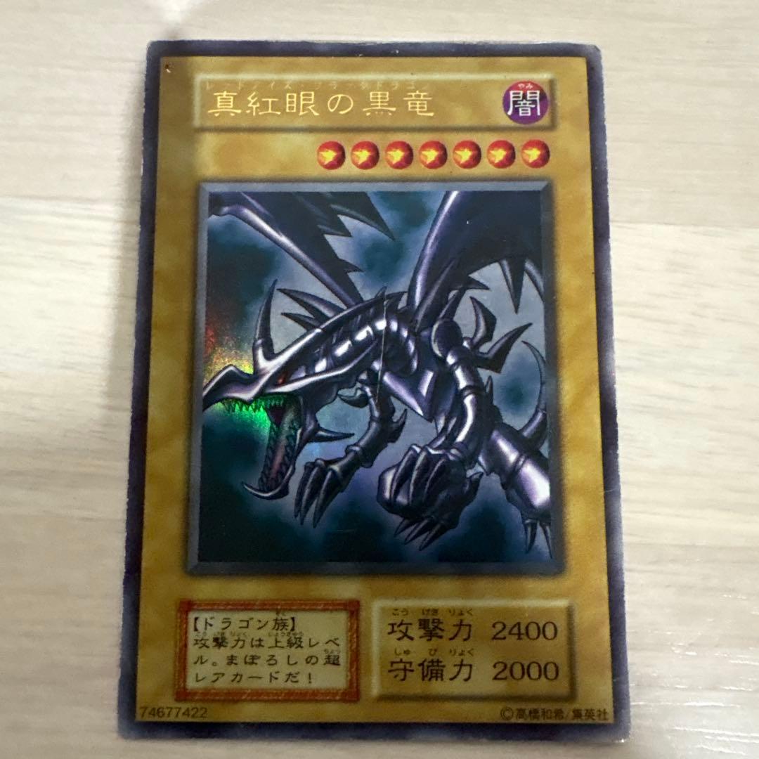 真紅眼の黒竜 遊戯王レッドアイズ 初期 ウルトラレア 買取】遊戯王 真紅眼の黒竜 ウルトラレア 初期 Vol.3 | 遊戯王 | 実績