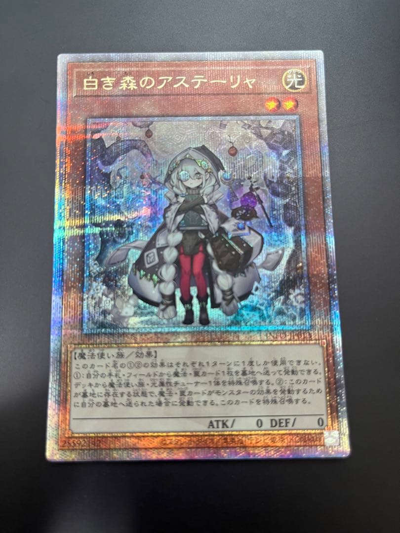 遊戯王 白き森のアステーリャ 25thシークレット2枚