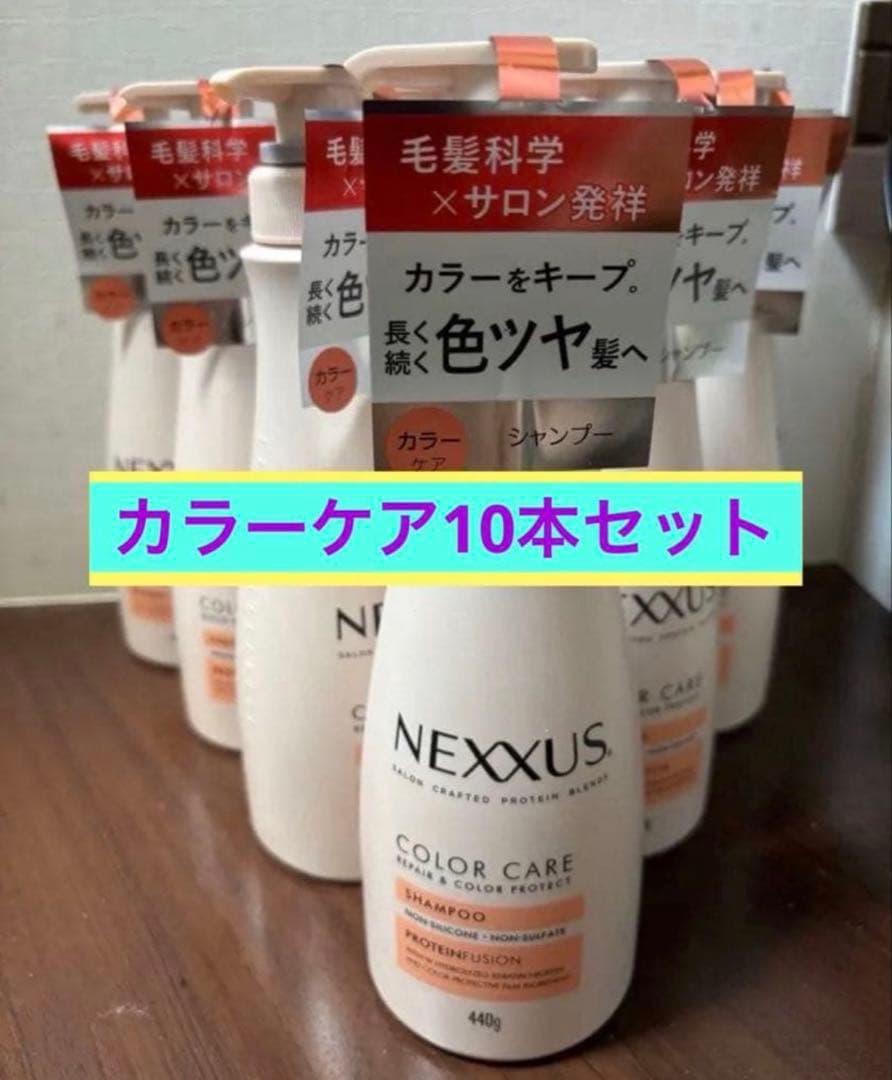在庫ラスト　新品NEXXUS COLOR CARE シャンプー 440g 10本