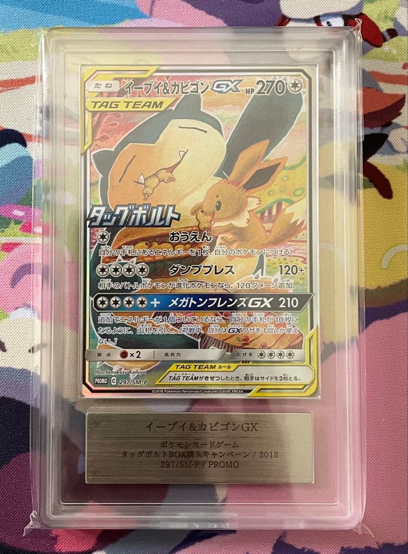 ARS10】鑑定書付き イーブイ&カビゴンGX 297/sm-p プロモ - メルカリ