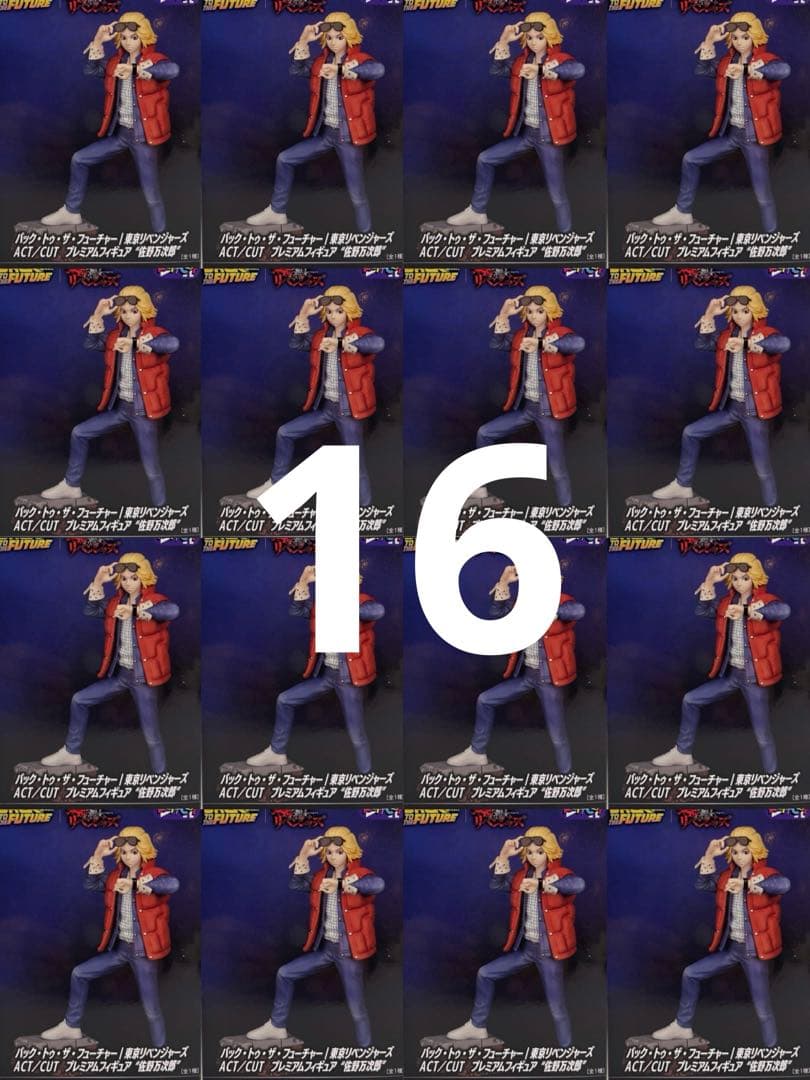 バック・トゥ・ザ・フューチャー 東京リベンジャーズ佐野万次郎 16体