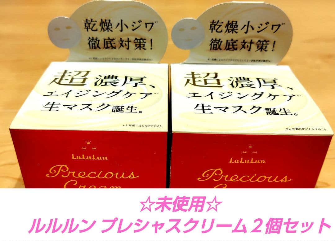 【未使用】販売終了品 ルルルン プレシャスクリーム２個セット お値下げ不可です