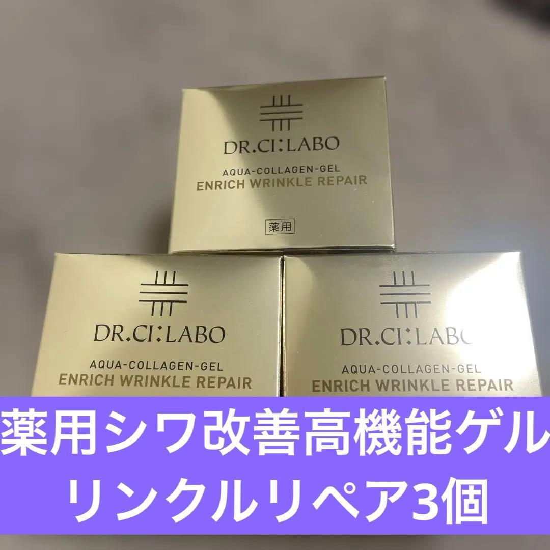 エンリッチリンクルリペア3個セット