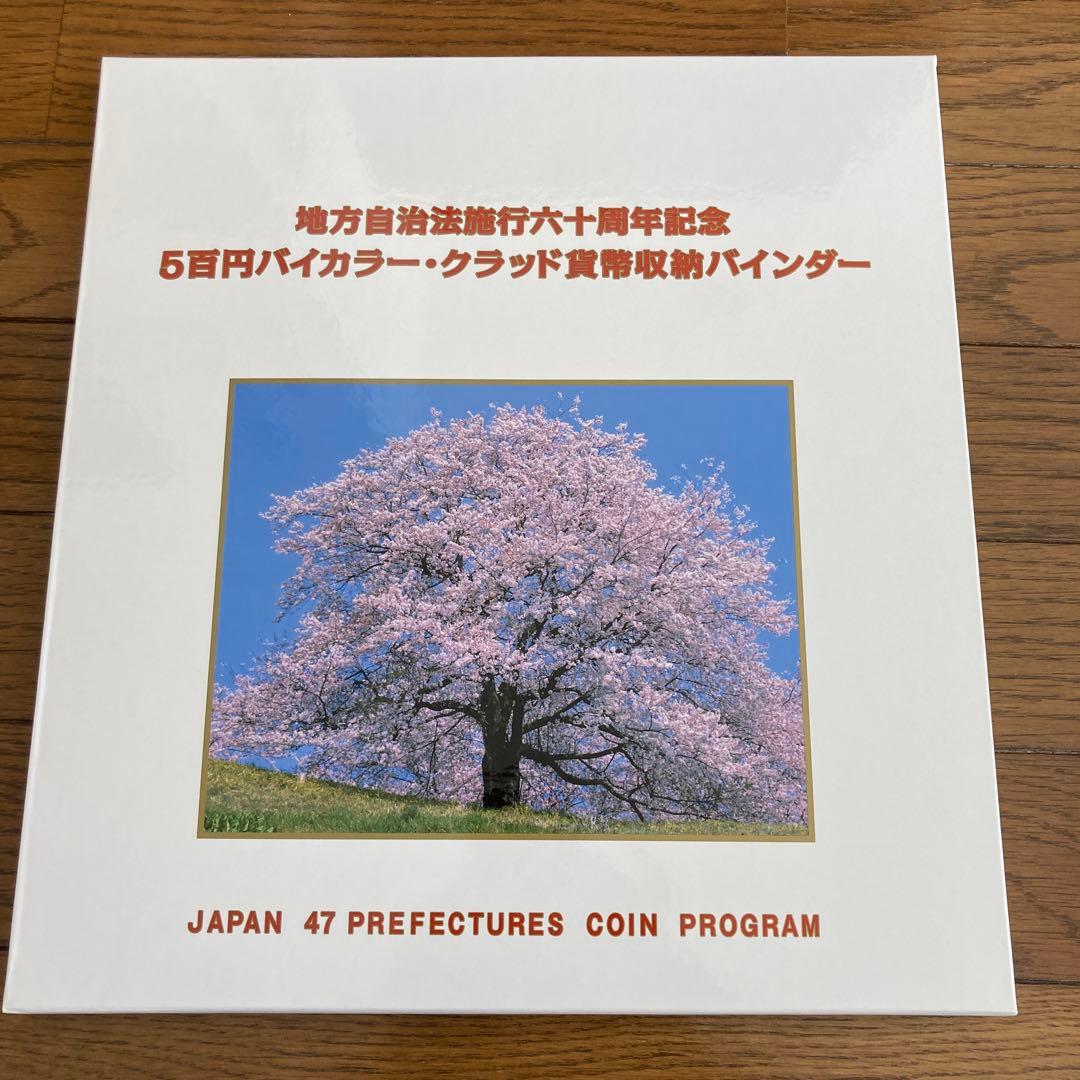 地方自治施行60周年記念500円記念硬貨コレクション 500円記念貨幣 47都道府県ｾｯﾄ』 | 東京書芸館公式通販ウェブサイト