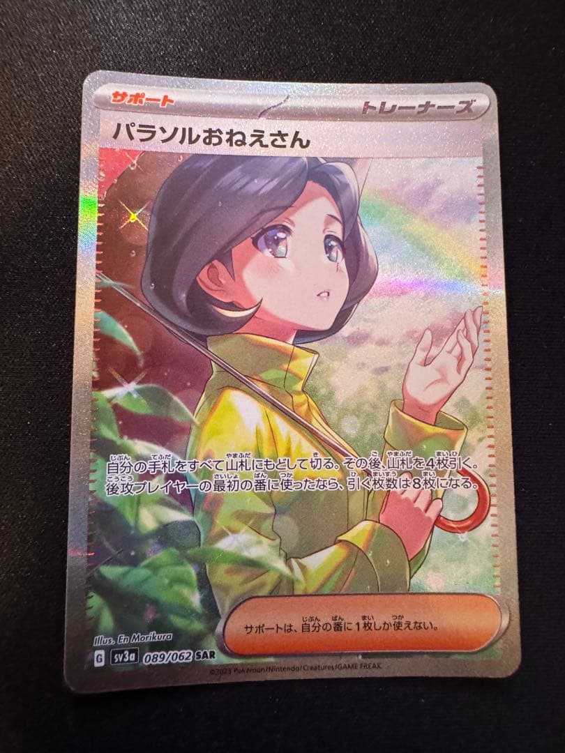 バラソルおねえさん サポートカード SAR 095/067